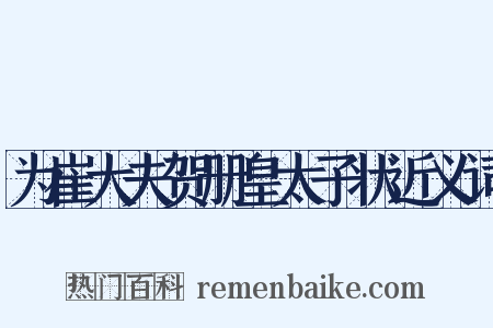 为崔大夫贺册皇太子状近义词是什么意思的图片